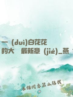 一對(duì)白花花的大饅頭最新章節(jié)