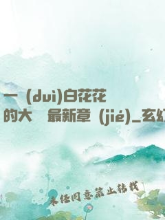 一對(duì)白花花的大饅頭最新章節(jié)