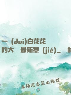 一對(duì)白花花的大饅頭最新章節(jié)