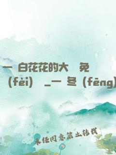 一對白花花的大饅頭免費(fèi)閱讀