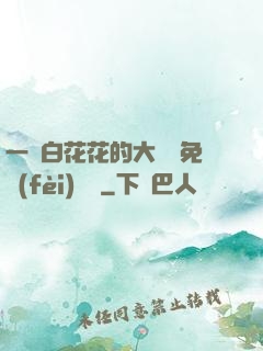 一對白花花的大饅頭免費(fèi)閱讀