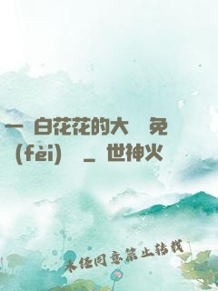 一對白花花的大饅頭免費(fèi)閱讀