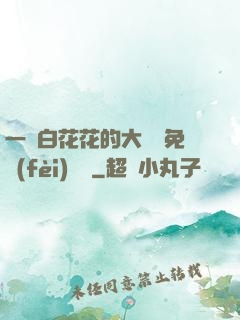 一對白花花的大饅頭免費(fèi)閱讀