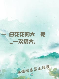 一對白花花的大饅頭免費閱讀