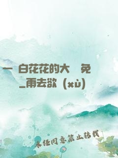 一對白花花的大饅頭免費閱讀
