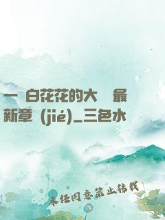 一對白花花的大饅頭最新章節(jié)