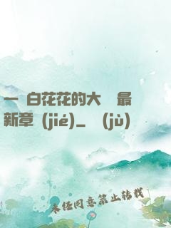 一對白花花的大饅頭最新章節(jié)