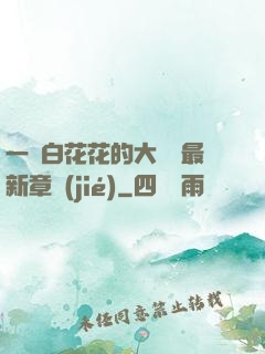 一對白花花的大饅頭最新章節(jié)