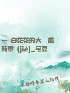 一對白花花的大饅頭最新章節(jié)