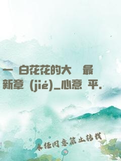 一對白花花的大饅頭最新章節(jié)