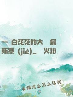 一對白花花的大饅頭最新章節(jié)