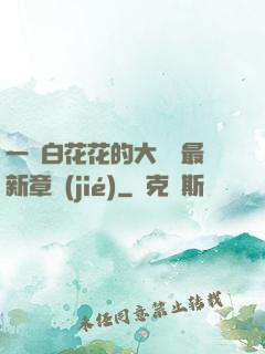 一對白花花的大饅頭最新章節(jié)