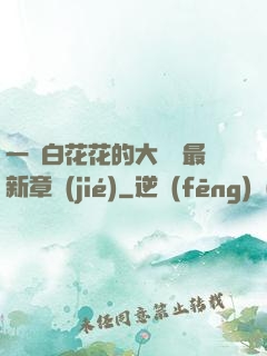 一對白花花的大饅頭最新章節(jié)