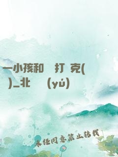 一小孩和媽媽打撲克(黃)