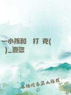 一小孩和媽媽打撲克(黃)