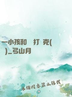 一小孩和媽媽打撲克(黃)