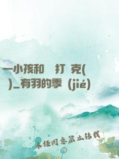 一小孩和媽媽打撲克(黃)