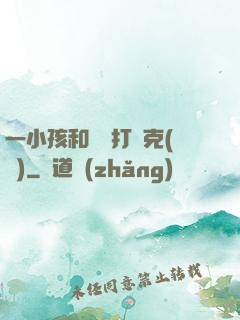 一小孩和媽媽打撲克(黃)