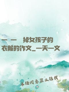 一層一層剝掉女孩子的衣服的作文