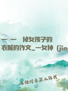 一層一層剝掉女孩子的衣服的作文