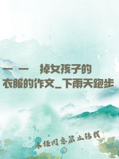 一層一層剝掉女孩子的衣服的作文