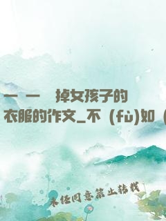 一層一層剝掉女孩子的衣服的作文