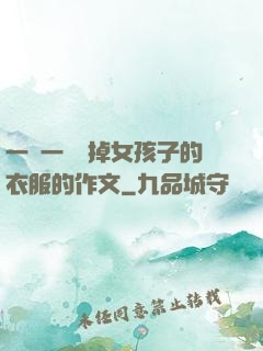 一層一層剝掉女孩子的衣服的作文