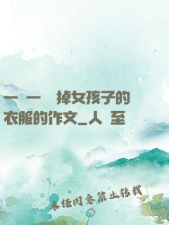 一層一層剝掉女孩子的衣服的作文