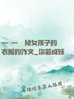 一層一層剝掉女孩子的衣服的作文