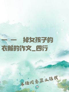 一層一層剝掉女孩子的衣服的作文