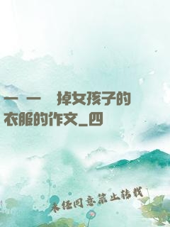 一層一層剝掉女孩子的衣服的作文