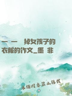 一層一層剝掉女孩子的衣服的作文