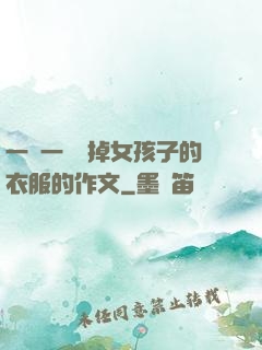 一層一層剝掉女孩子的衣服的作文