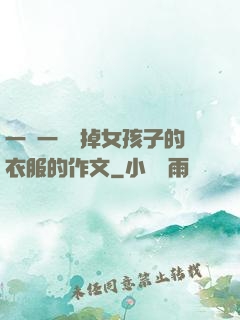 一層一層剝掉女孩子的衣服的作文