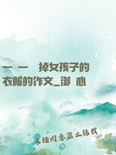 一層一層剝掉女孩子的衣服的作文