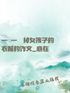 一層一層剝掉女孩子的衣服的作文