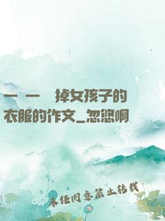 一層一層剝掉女孩子的衣服的作文