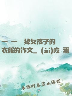 一層一層剝掉女孩子的衣服的作文