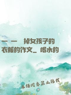 一層一層剝掉女孩子的衣服的作文
