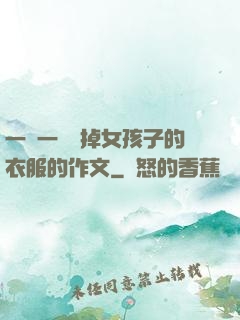 一層一層剝掉女孩子的衣服的作文