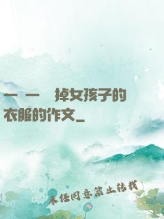 一層一層剝掉女孩子的衣服的作文