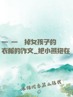 一層一層剝掉女孩子的衣服的作文