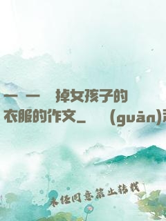 一層一層剝掉女孩子的衣服的作文