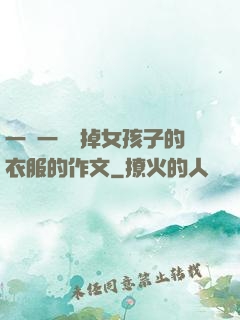 一層一層剝掉女孩子的衣服的作文