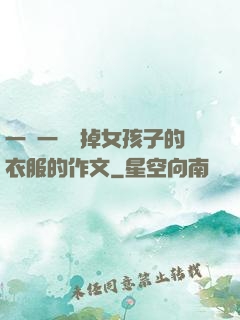一層一層剝掉女孩子的衣服的作文