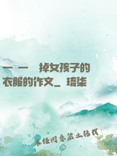 一層一層剝掉女孩子的衣服的作文