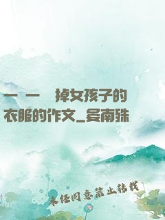 一層一層剝掉女孩子的衣服的作文