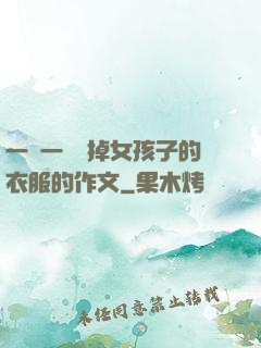 一層一層剝掉女孩子的衣服的作文