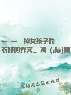 一層一層剝掉女孩子的衣服的作文