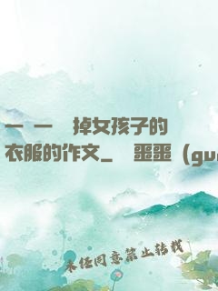一層一層剝掉女孩子的衣服的作文